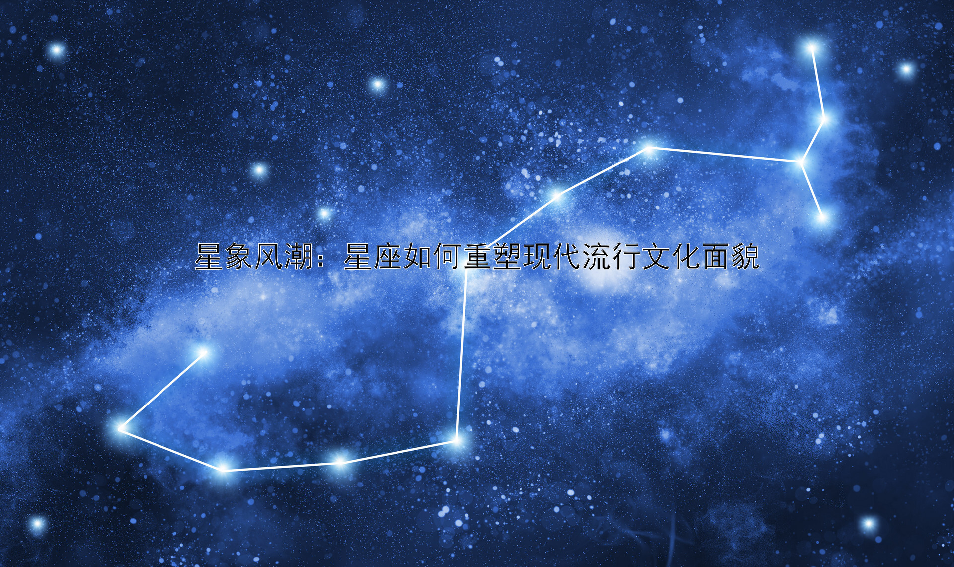 星象风潮：星座如何重塑现代流行文化面貌