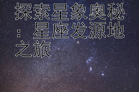 探索星象奥秘：星座发源地之旅