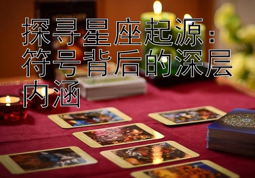 探寻星座起源：符号背后的深层内涵