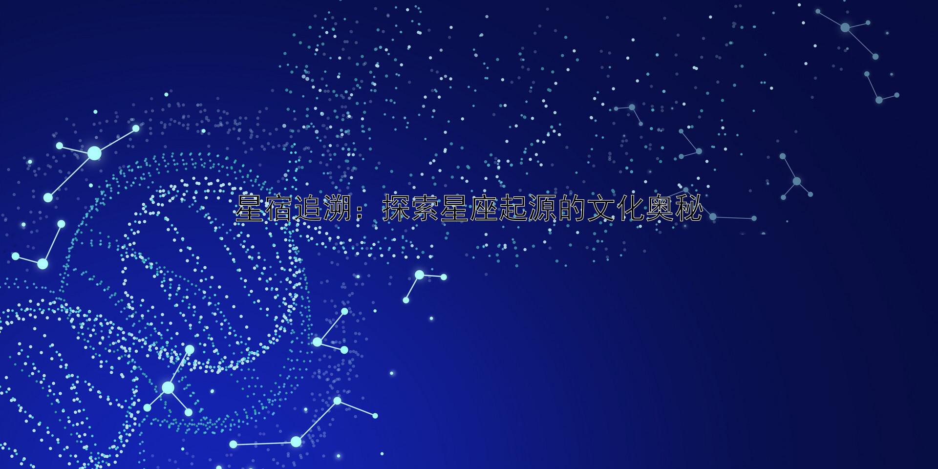 星宿追溯：探索星座起源的文化奥秘