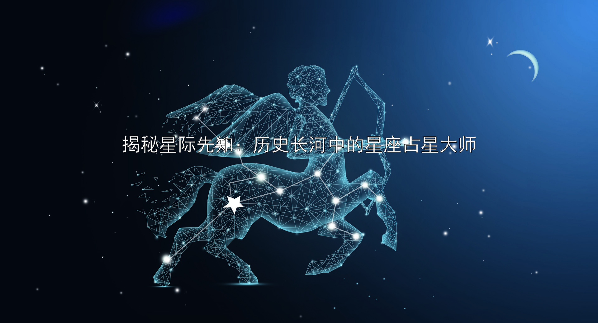 揭秘星际先知：历史长河中的星座占星大师