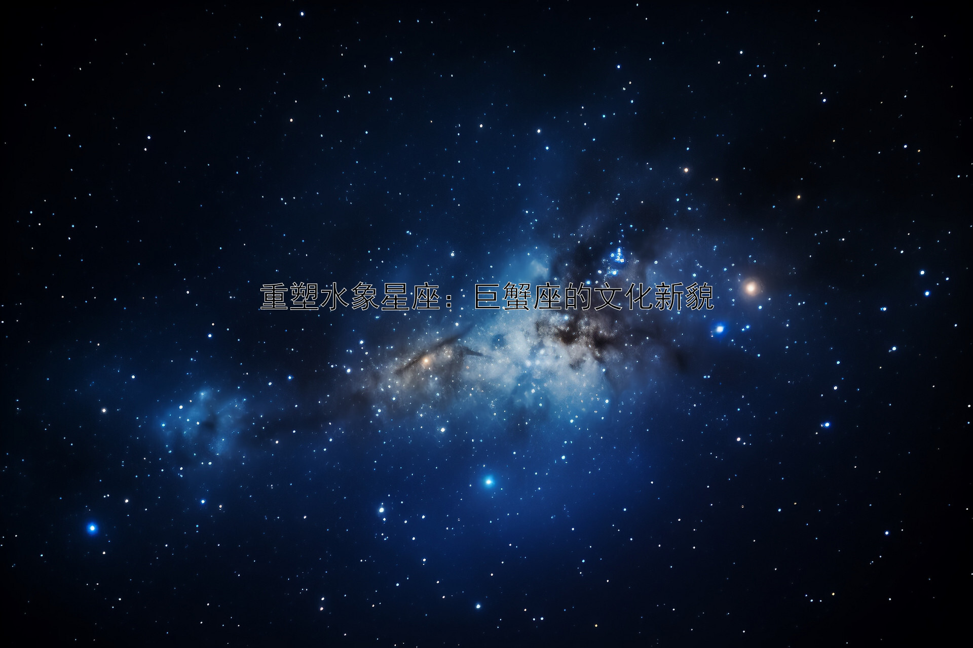 重塑水象星座：巨蟹座的文化新貌