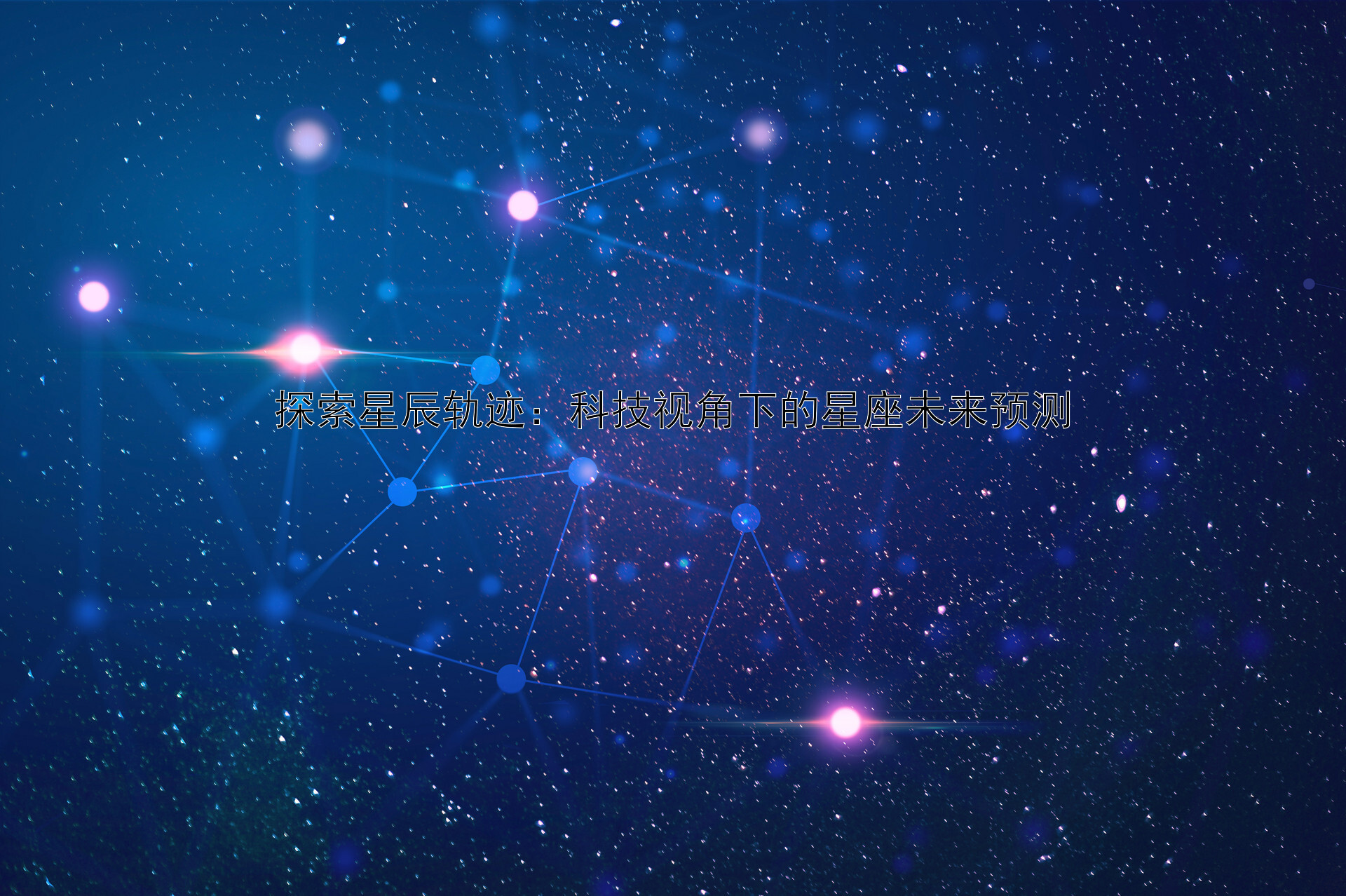 探索星辰轨迹：科技视角下的星座未来预测