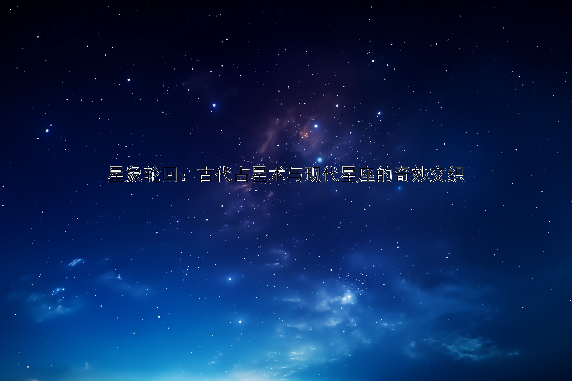 星象轮回：古代占星术与现代星座的奇妙交织