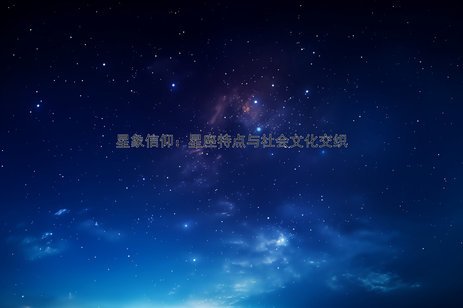 星象信仰：星座特点与社会文化交织