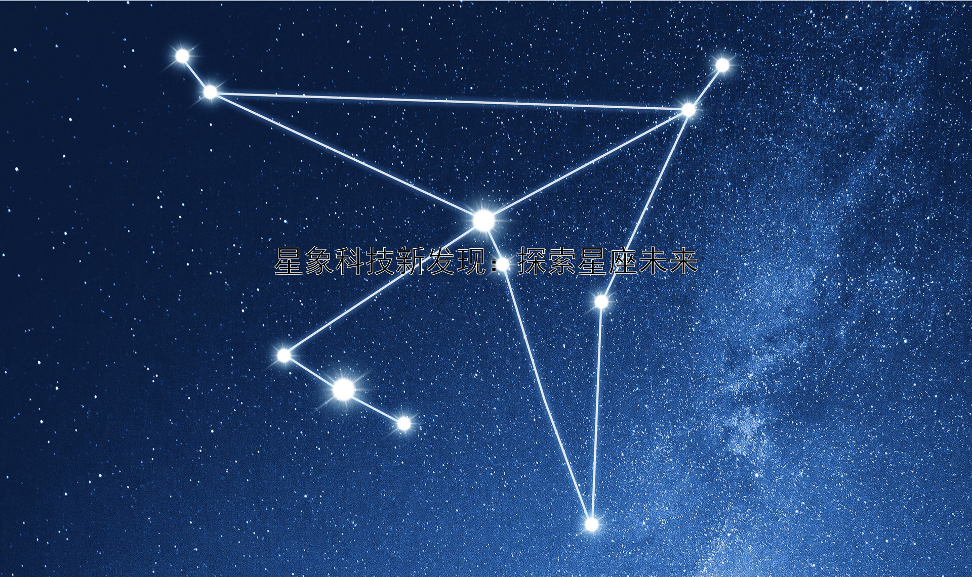 星象科技新发现：探索星座未来