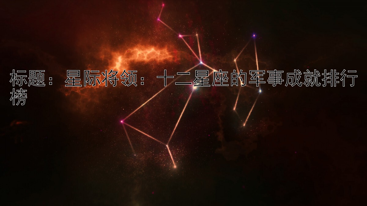 星际将领：十二星座的军事成就排行榜