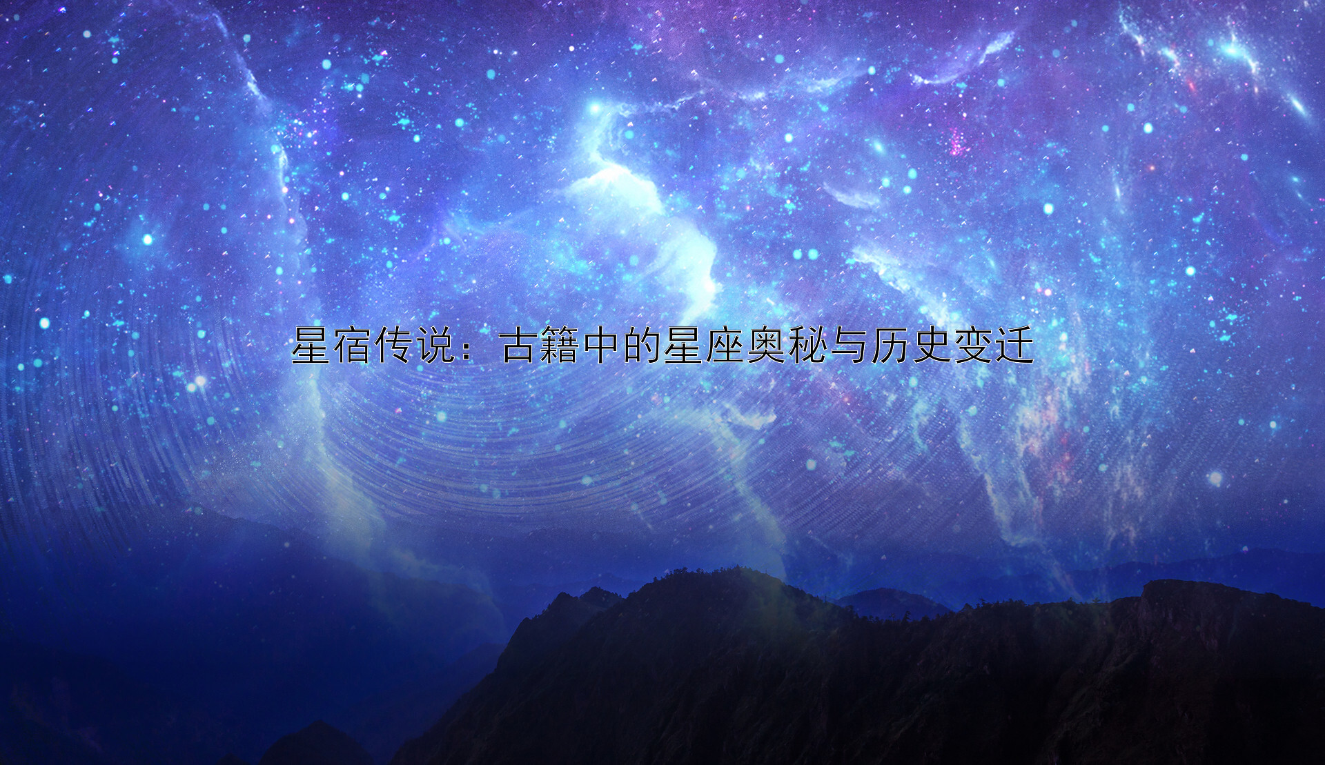 星宿传说：古籍中的星座奥秘与历史变迁