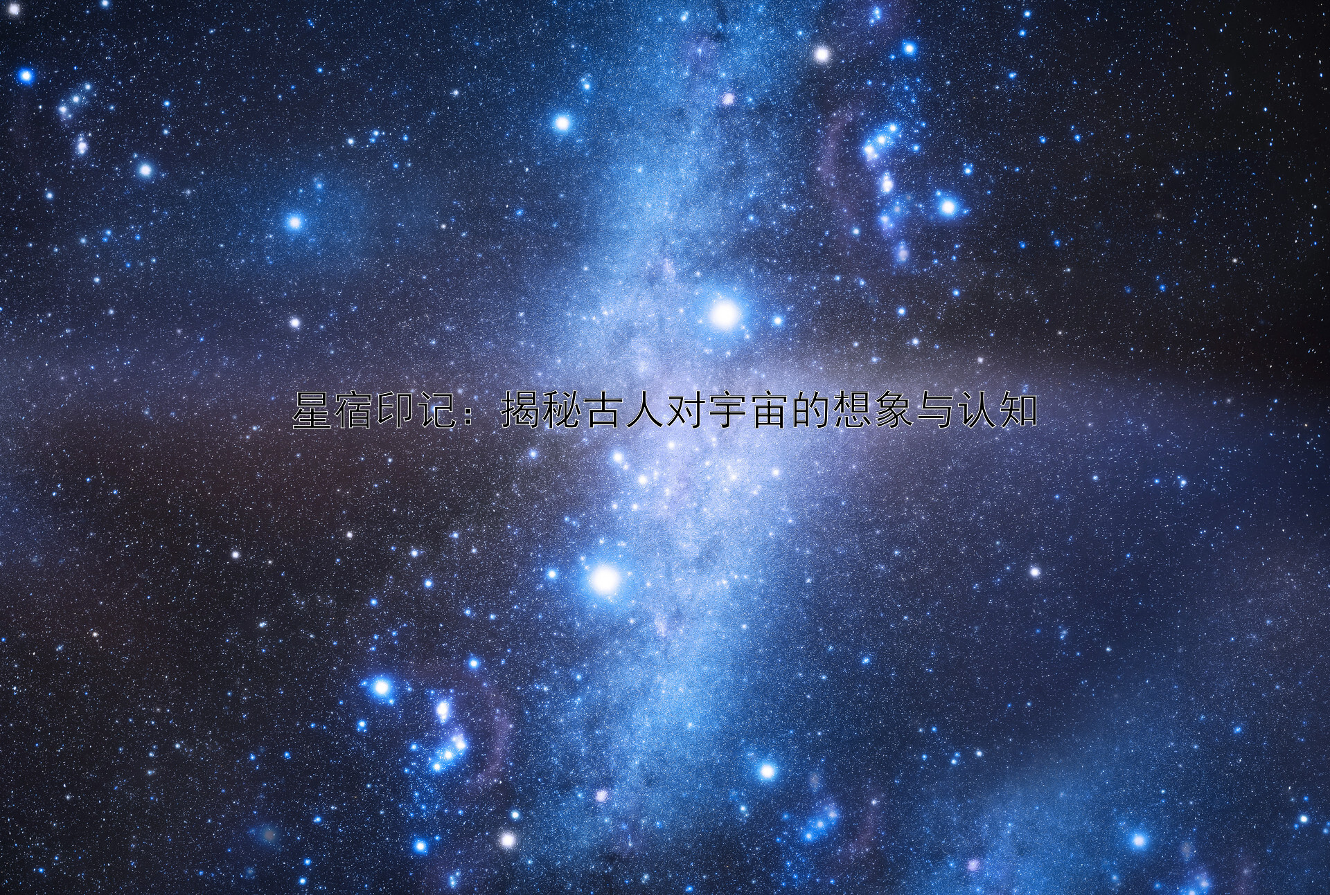 星宿印记：揭秘古人对宇宙的想象与认知