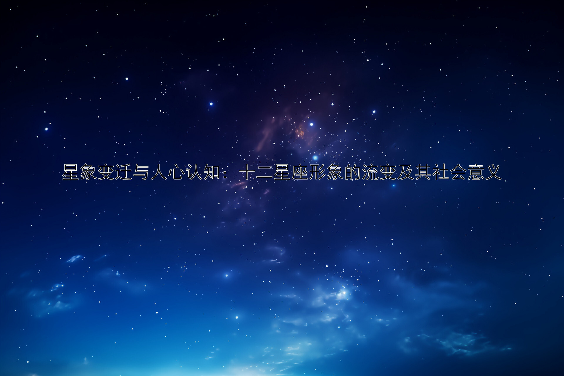 星象变迁与人心认知：十二星座形象的流变及其社会意义