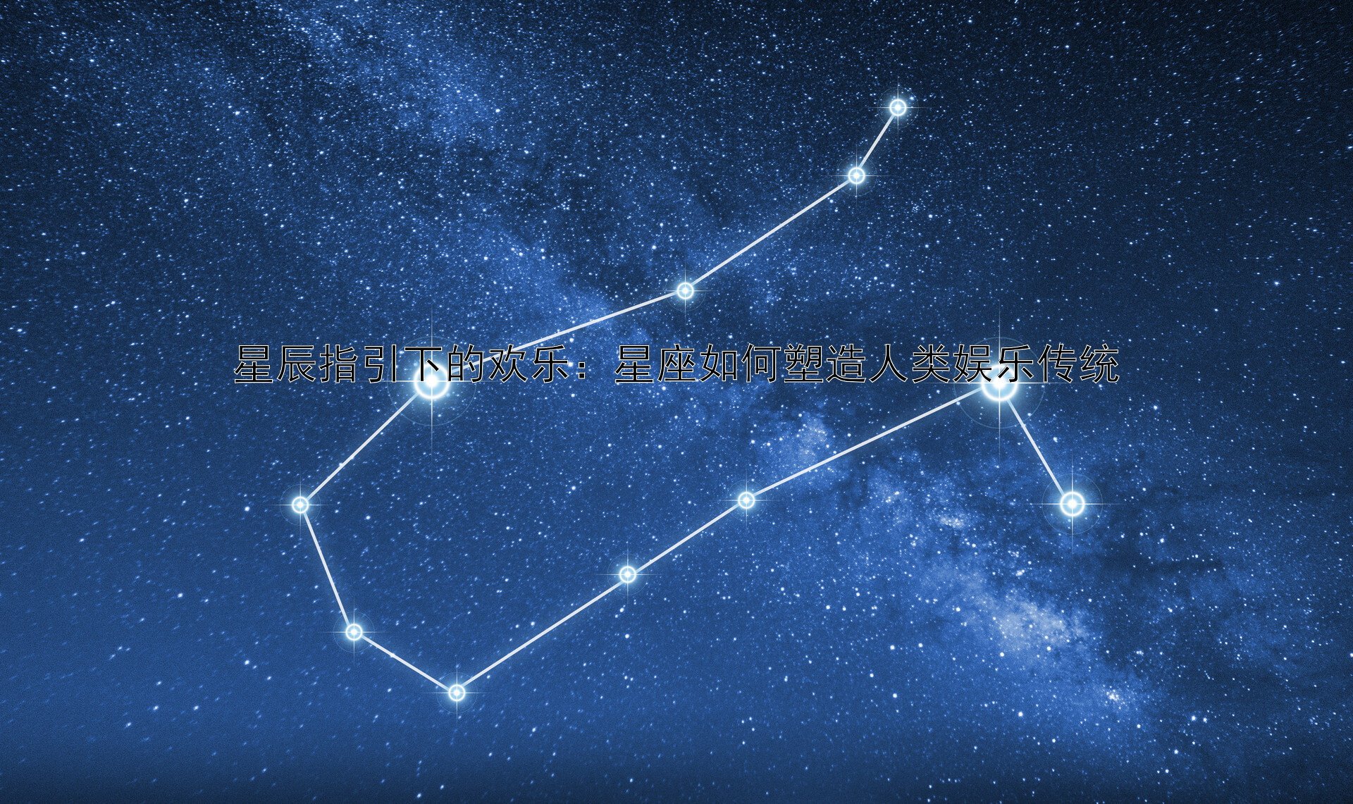 星辰指引下的欢乐：星座如何塑造人类娱乐传统