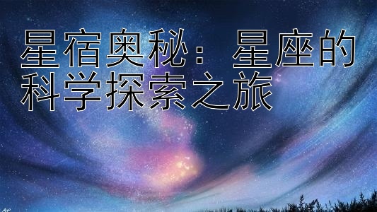 星宿奥秘：星座的科学探索之旅