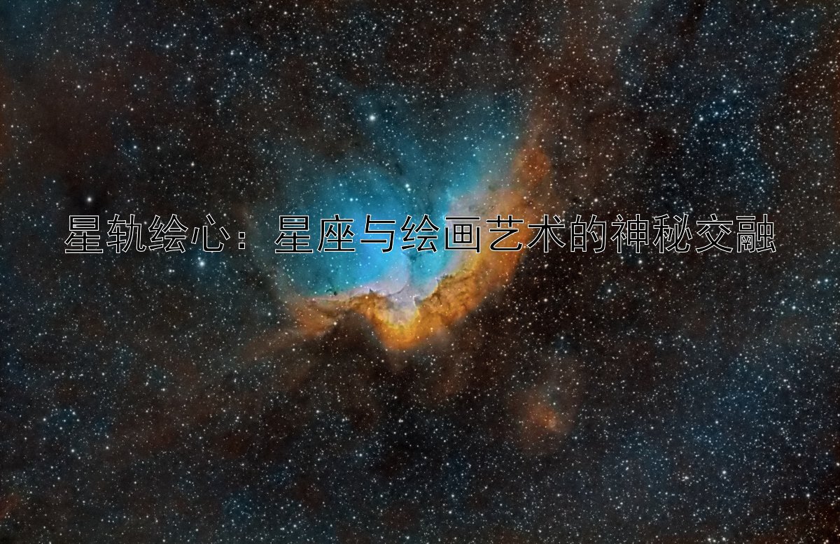 星轨绘心：星座与绘画艺术的神秘交融