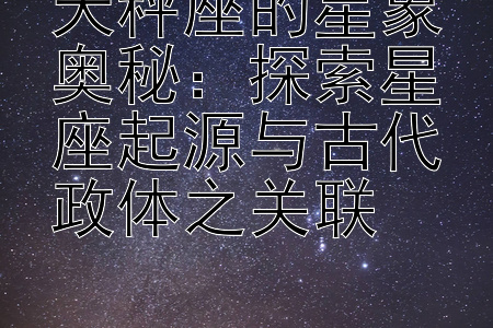 天秤座的星象奥秘：探索星座起源与古代政体之关联