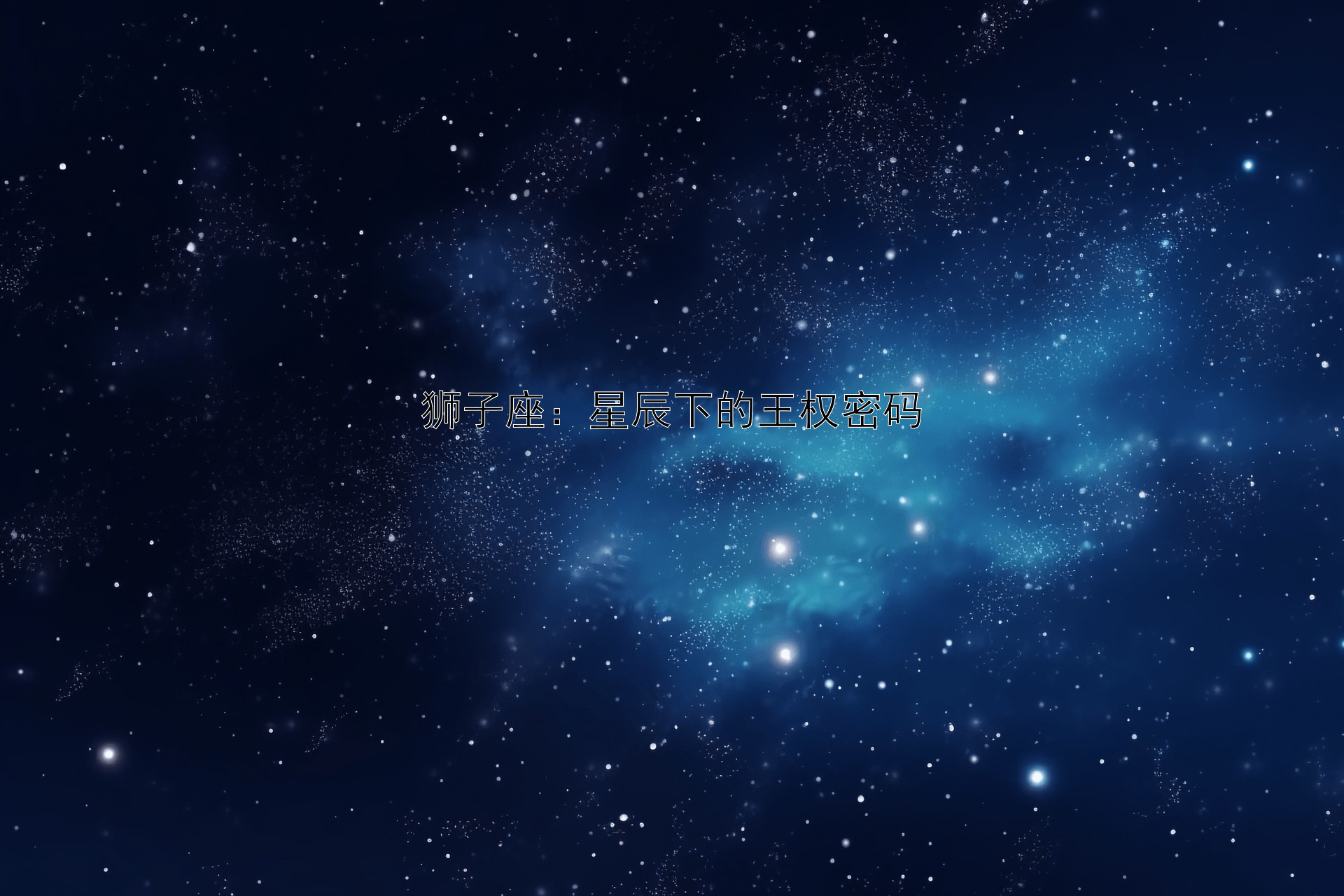 狮子座：星辰下的王权密码