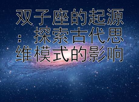 双子座的起源：探索古代思维模式的影响