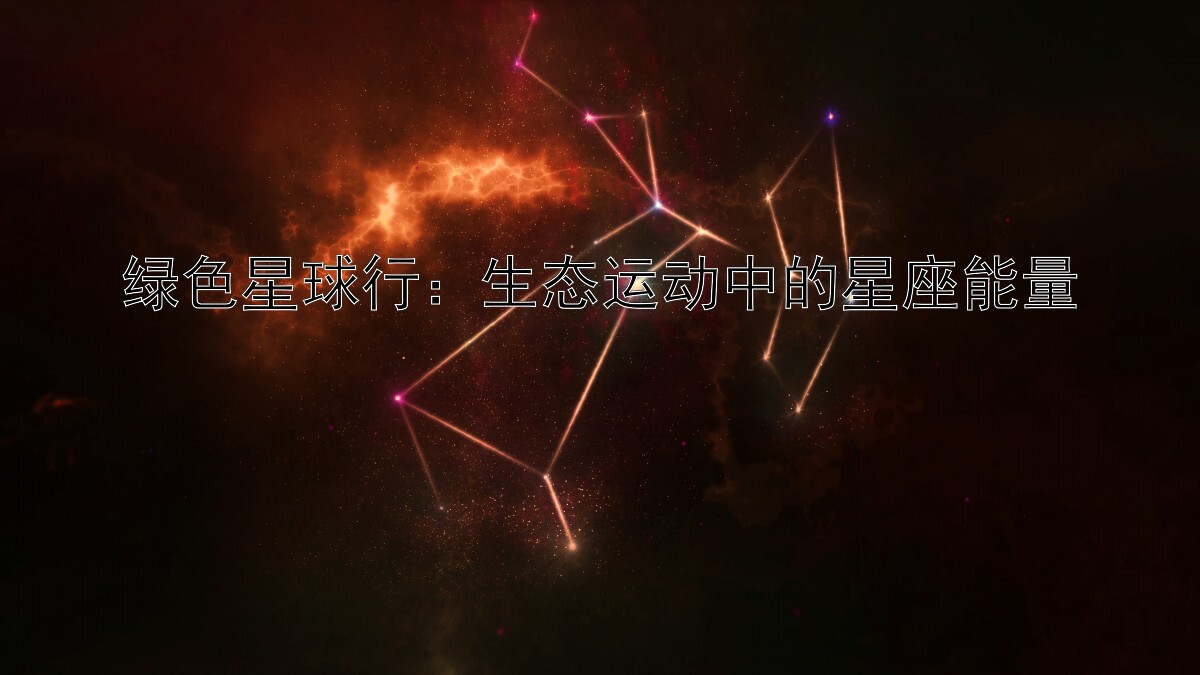 绿色星球行：生态运动中的星座能量