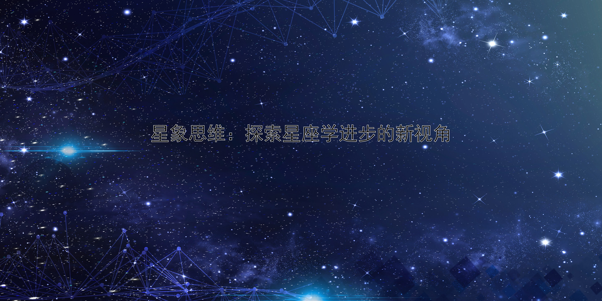 星象思维：探索星座学进步的新视角