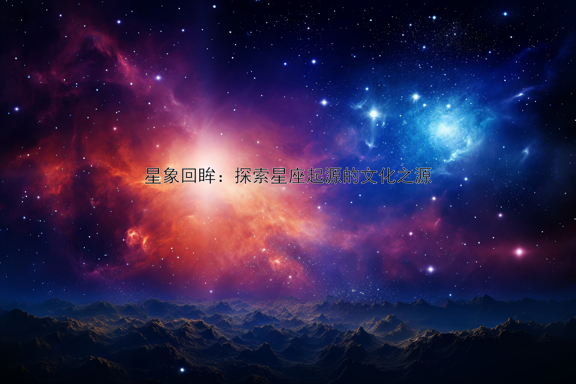 星象回眸：探索星座起源的文化之源