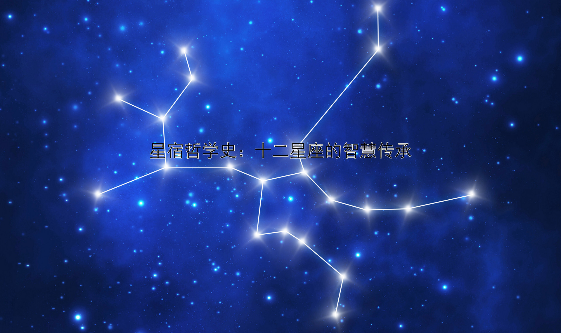 星宿哲学史：十二星座的智慧传承