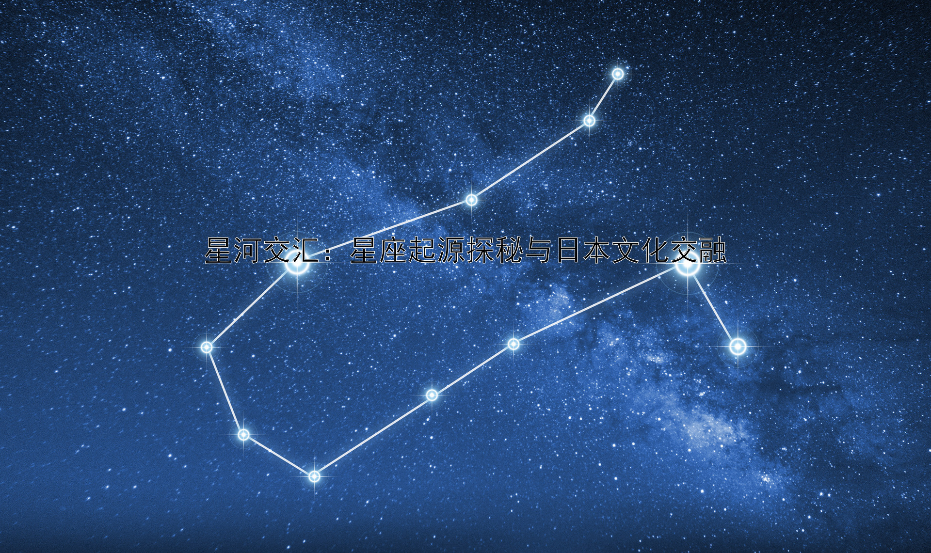 星河交汇：星座起源探秘与日本文化交融