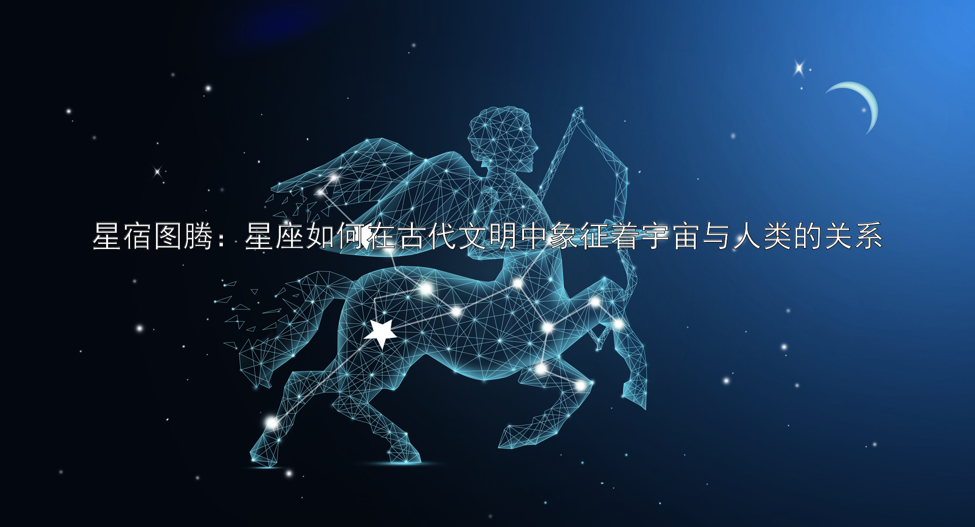 星宿图腾：星座如何在古代文明中象征着宇宙与人类的关系