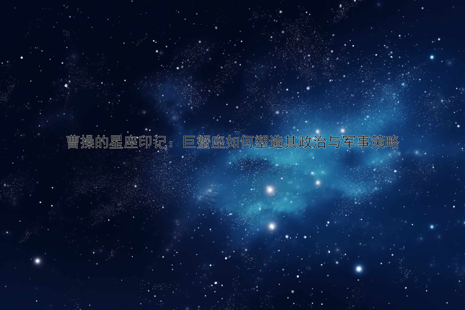 曹操的星座印记：巨蟹座如何塑造其政治与军事策略