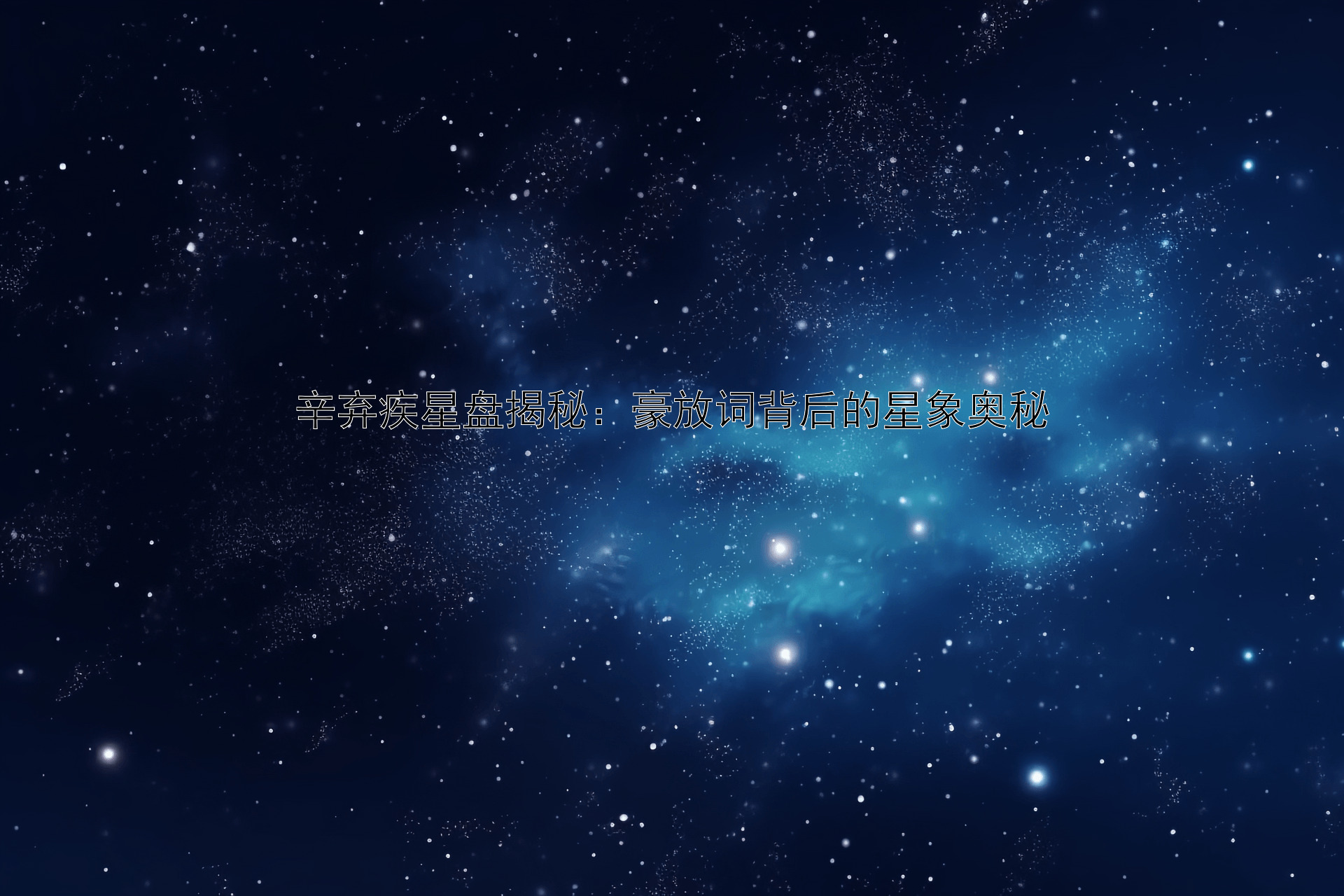 辛弃疾星盘揭秘：豪放词背后的星象奥秘