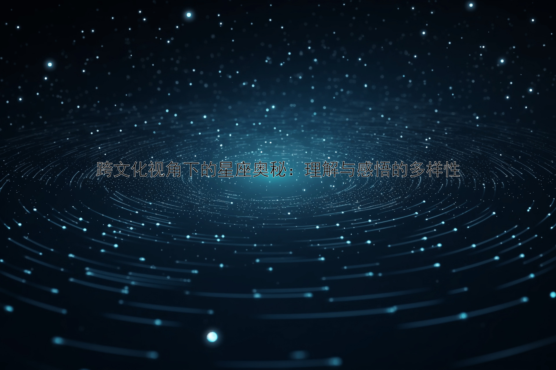 跨文化视角下的星座奥秘：理解与感悟的多样性