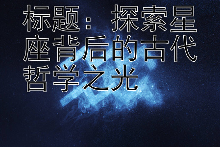 探索星座背后的古代哲学之光