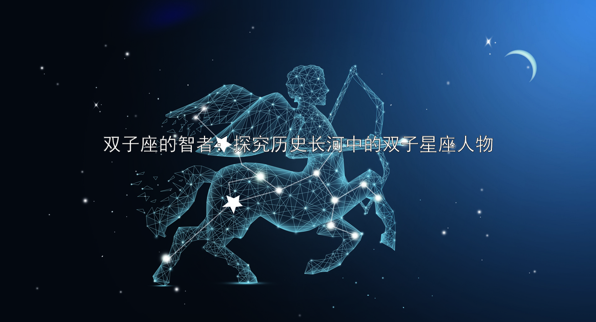 双子座的智者：探究历史长河中的双子星座人物