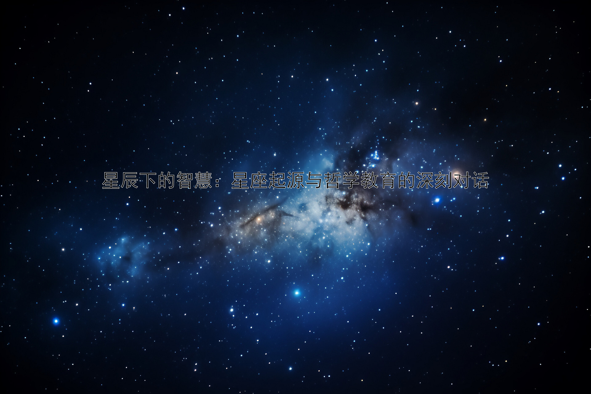 星辰下的智慧：星座起源与哲学教育的深刻对话