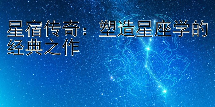 星宿传奇：塑造星座学的经典之作