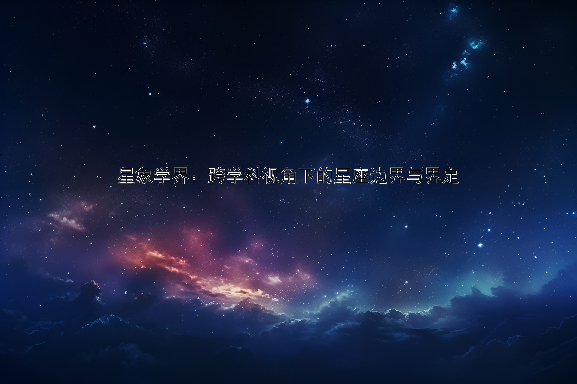 星象学界：跨学科视角下的星座边界与界定