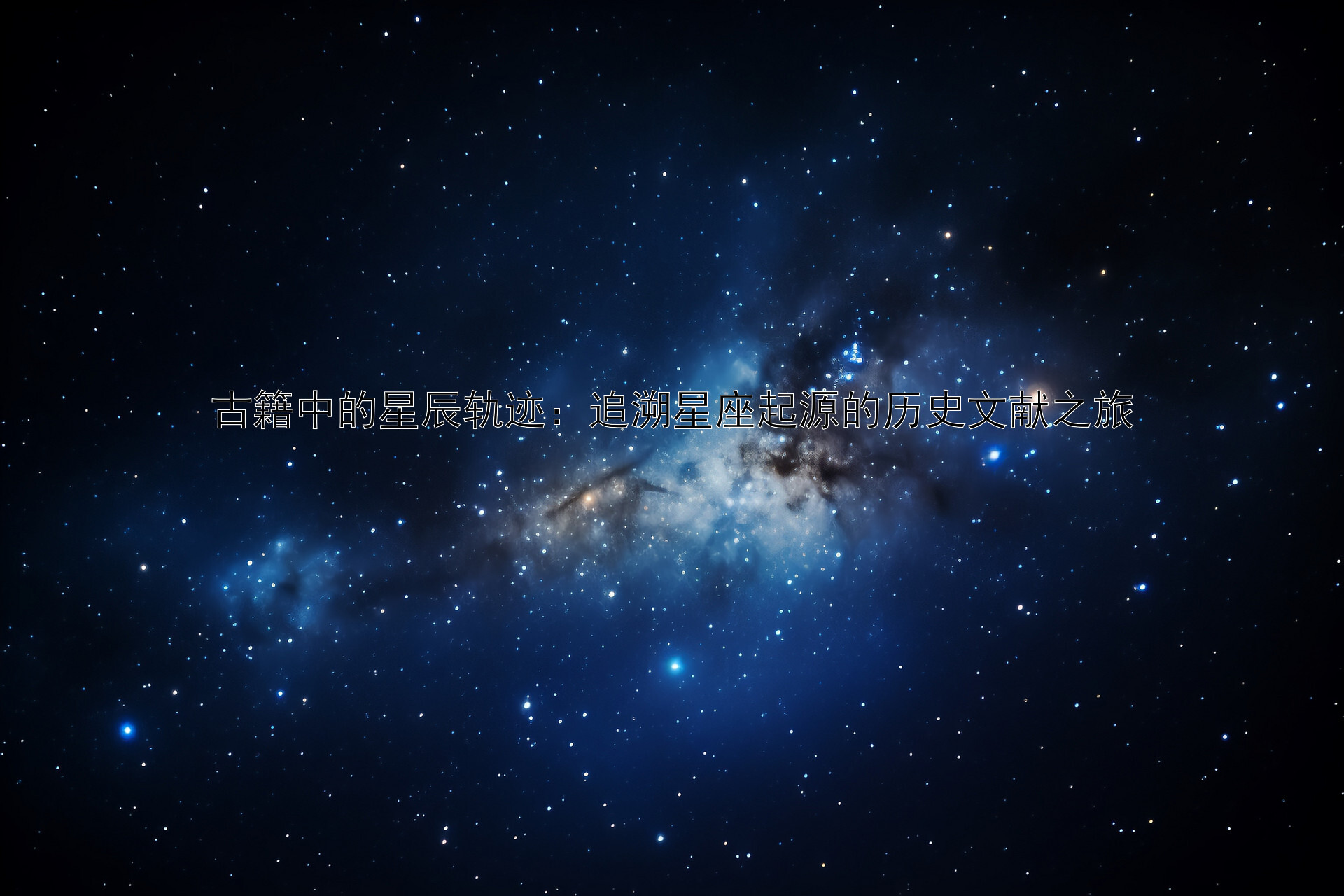 古籍中的星辰轨迹：追溯星座起源的历史文献之旅