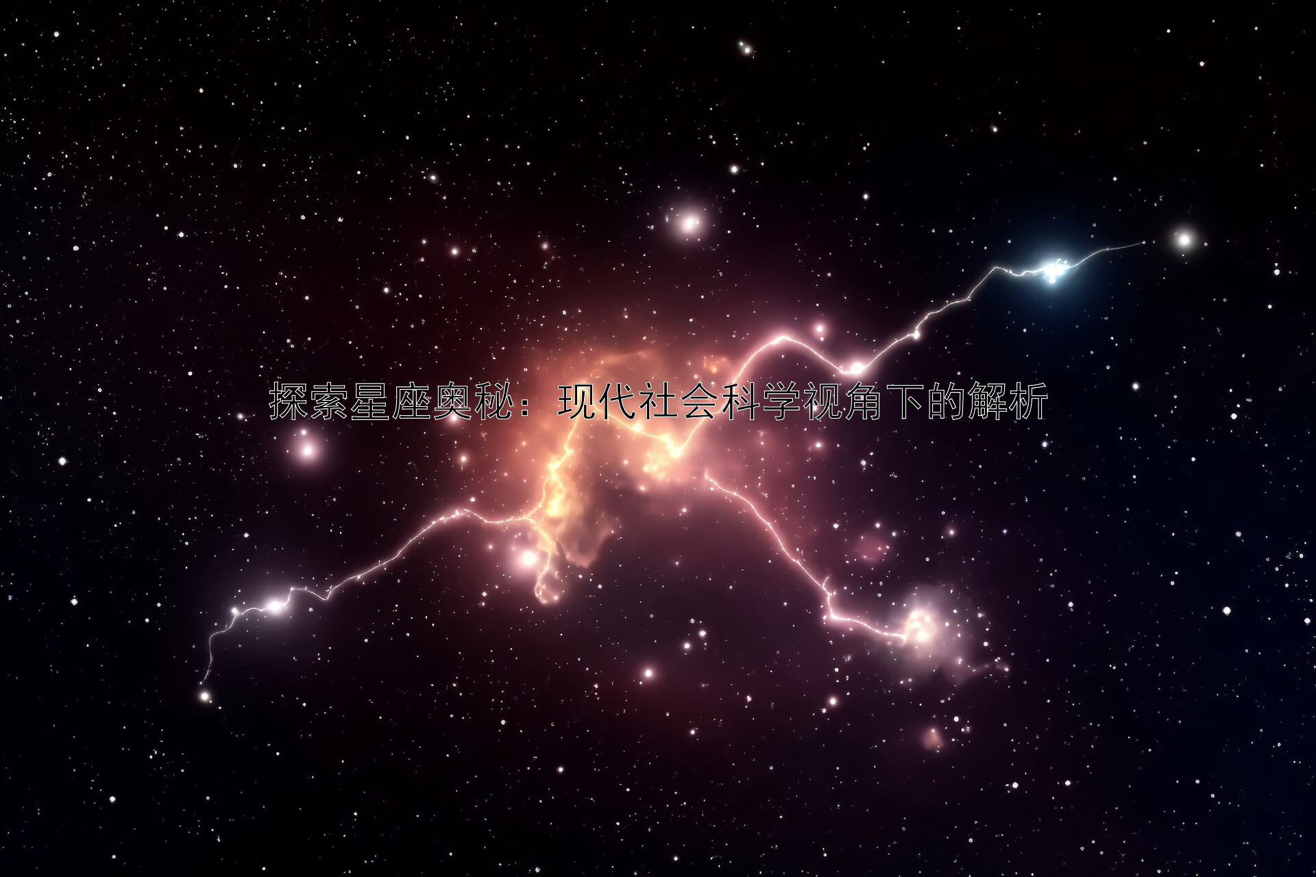 探索星座奥秘：现代社会科学视角下的解析