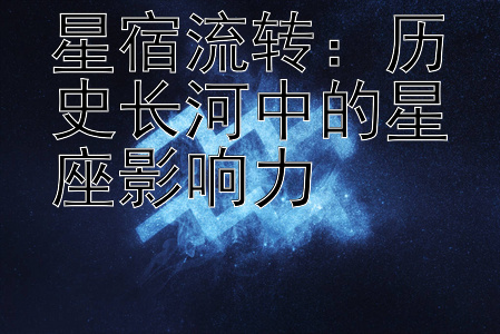 星宿流转：历史长河中的星座影响力