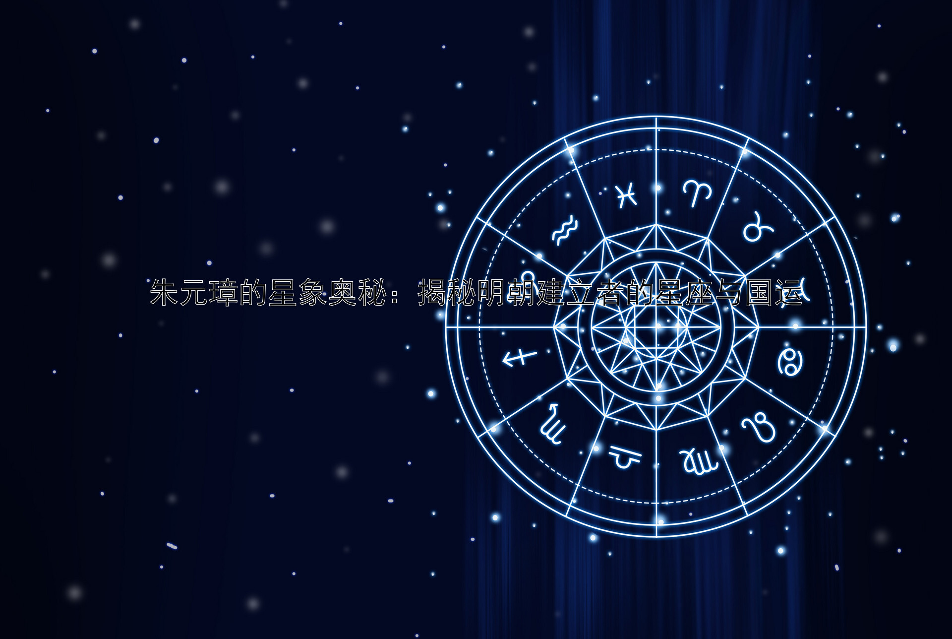 朱元璋的星象奥秘：揭秘明朝建立者的星座与国运