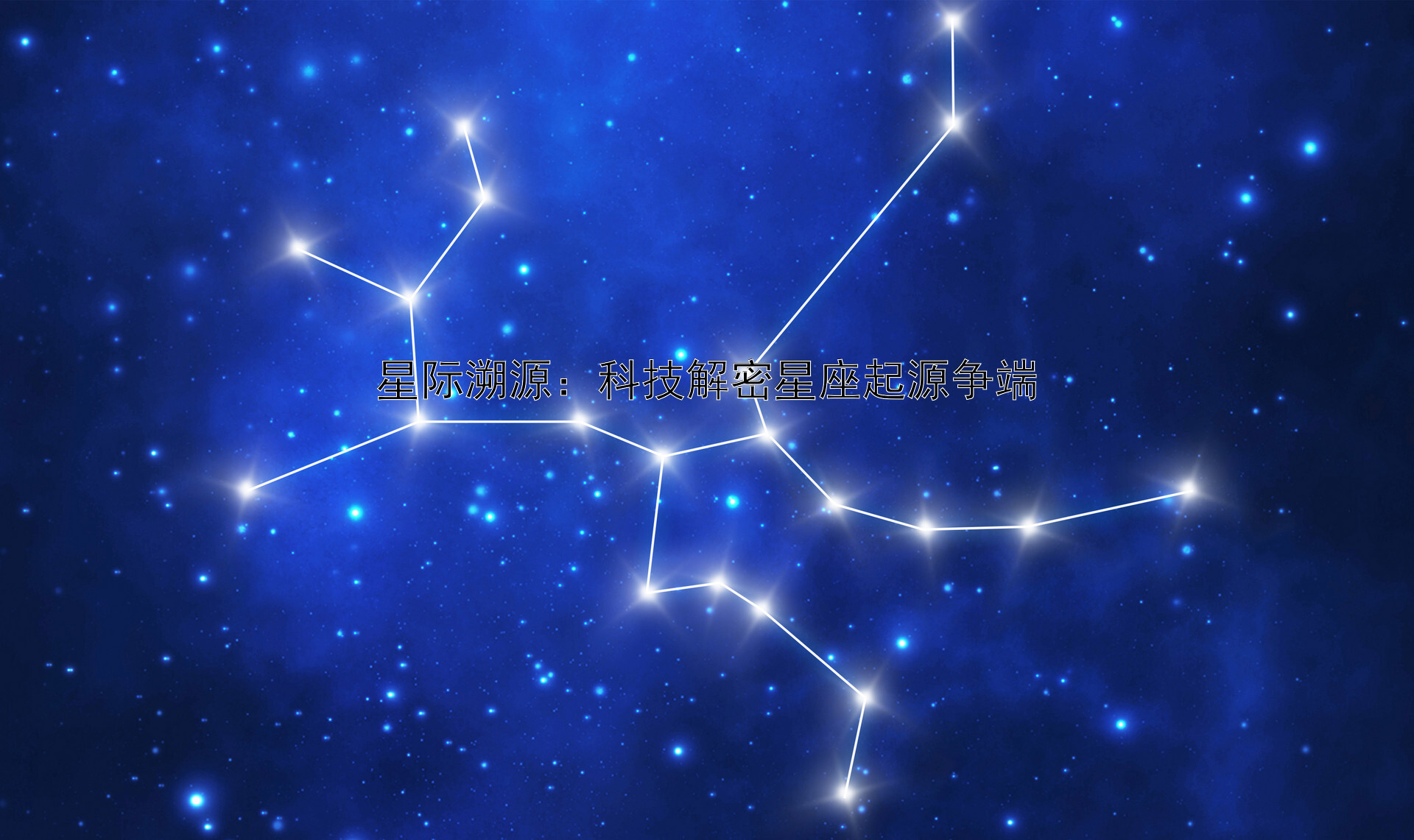 星际溯源：科技解密星座起源争端