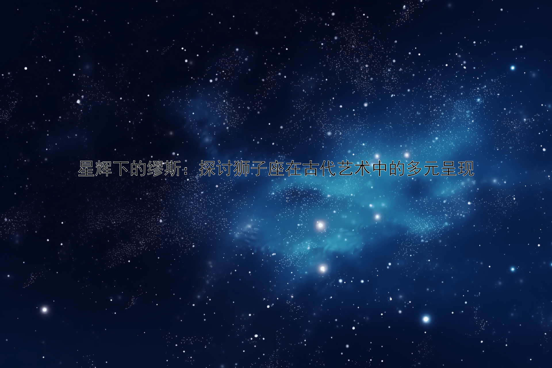 星辉下的缪斯：探讨狮子座在古代艺术中的多元呈现