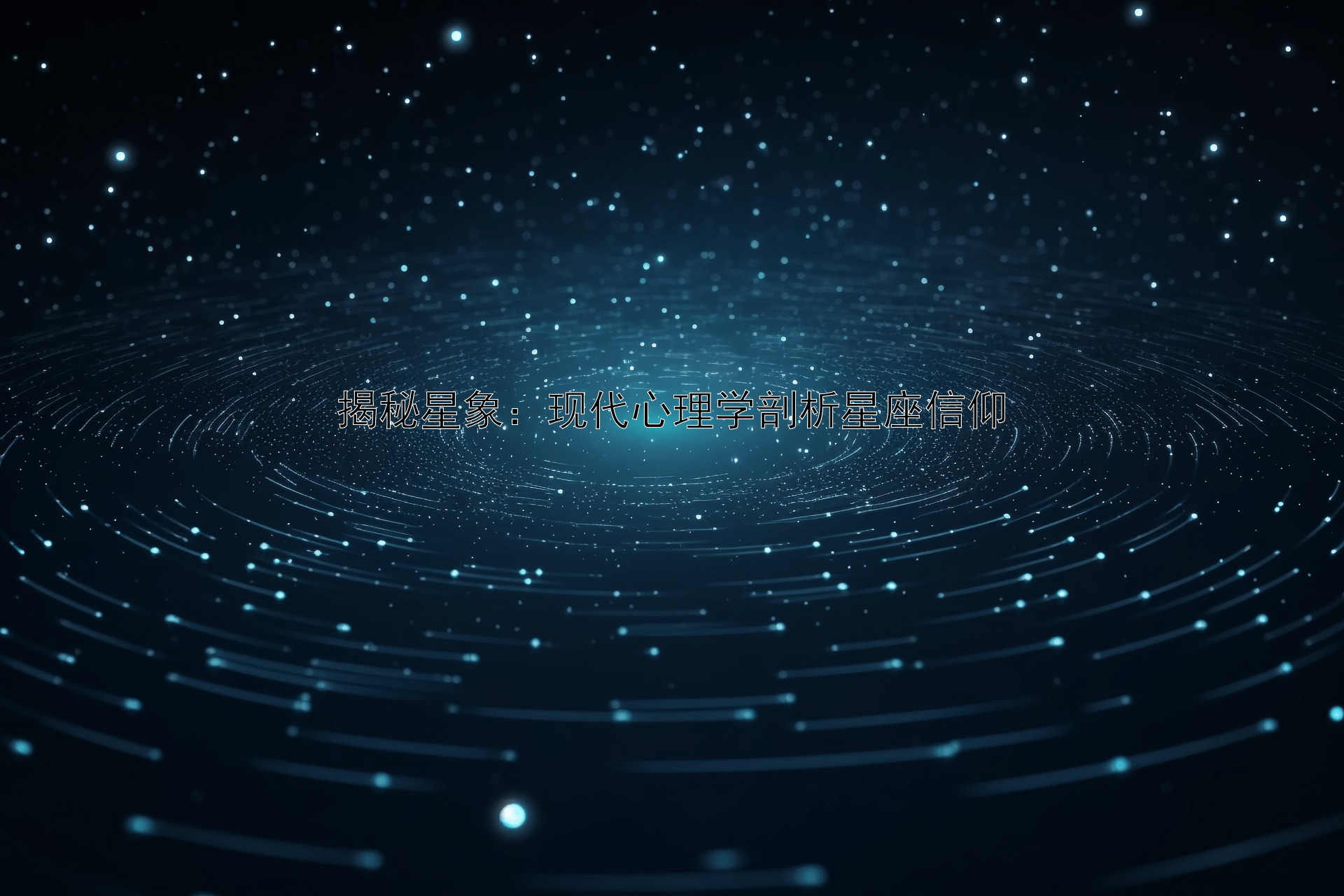 揭秘星象：现代心理学剖析星座信仰