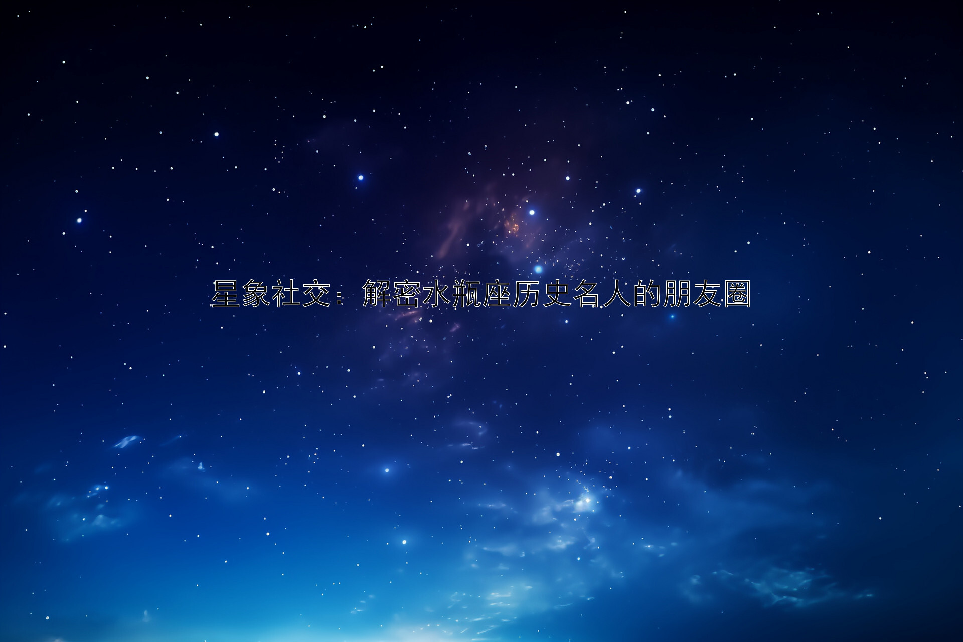 星象社交：解密水瓶座历史名人的朋友圈