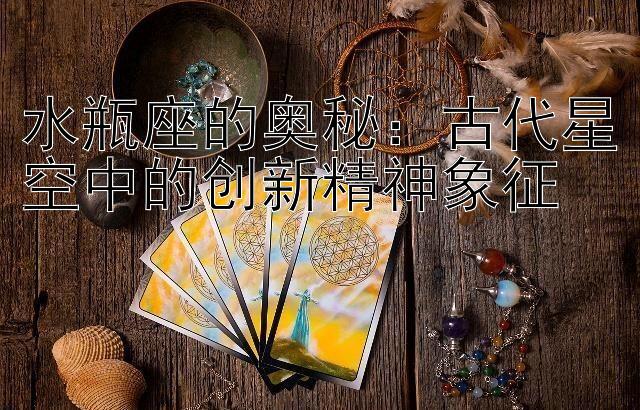 水瓶座的奥秘：古代星空中的创新精神象征