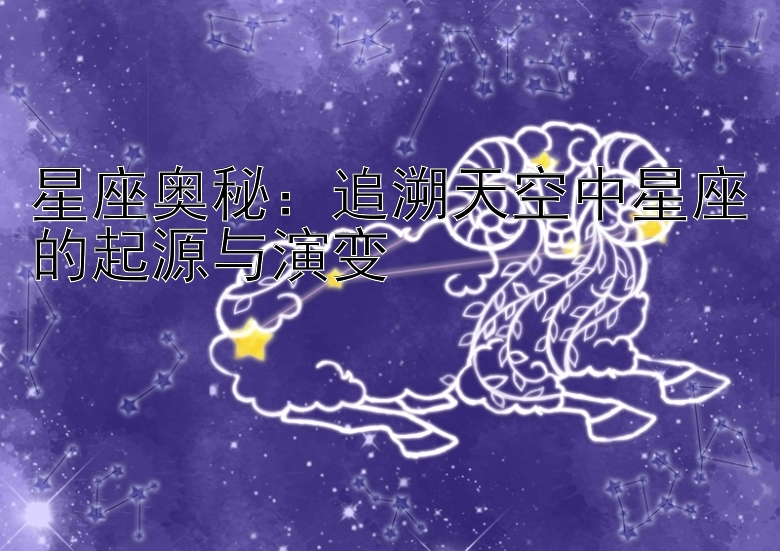 星座奥秘：追溯天空中星座的起源与演变