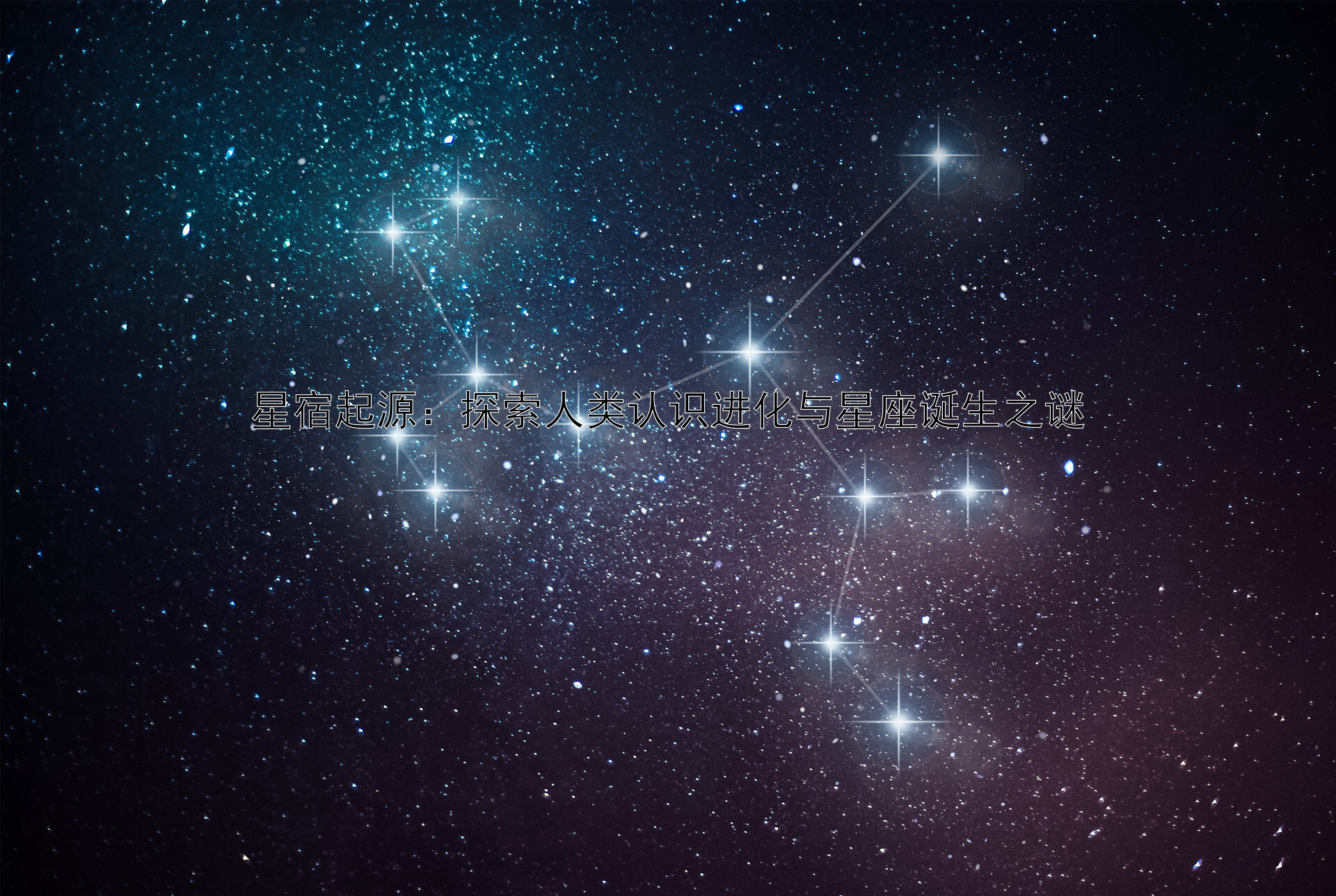 星宿起源：探索人类认识进化与星座诞生之谜