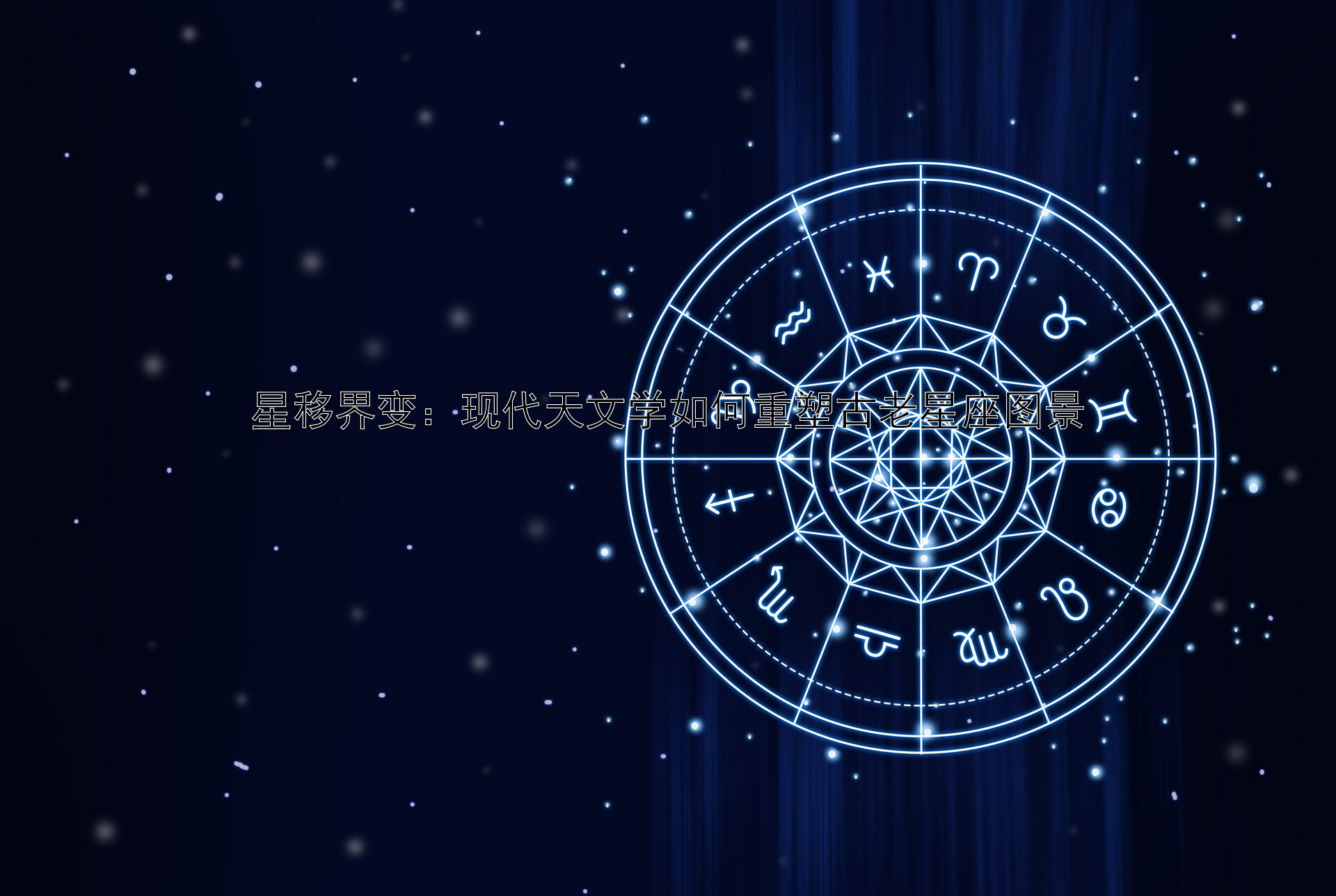 星移界变：现代天文学如何重塑古老星座图景