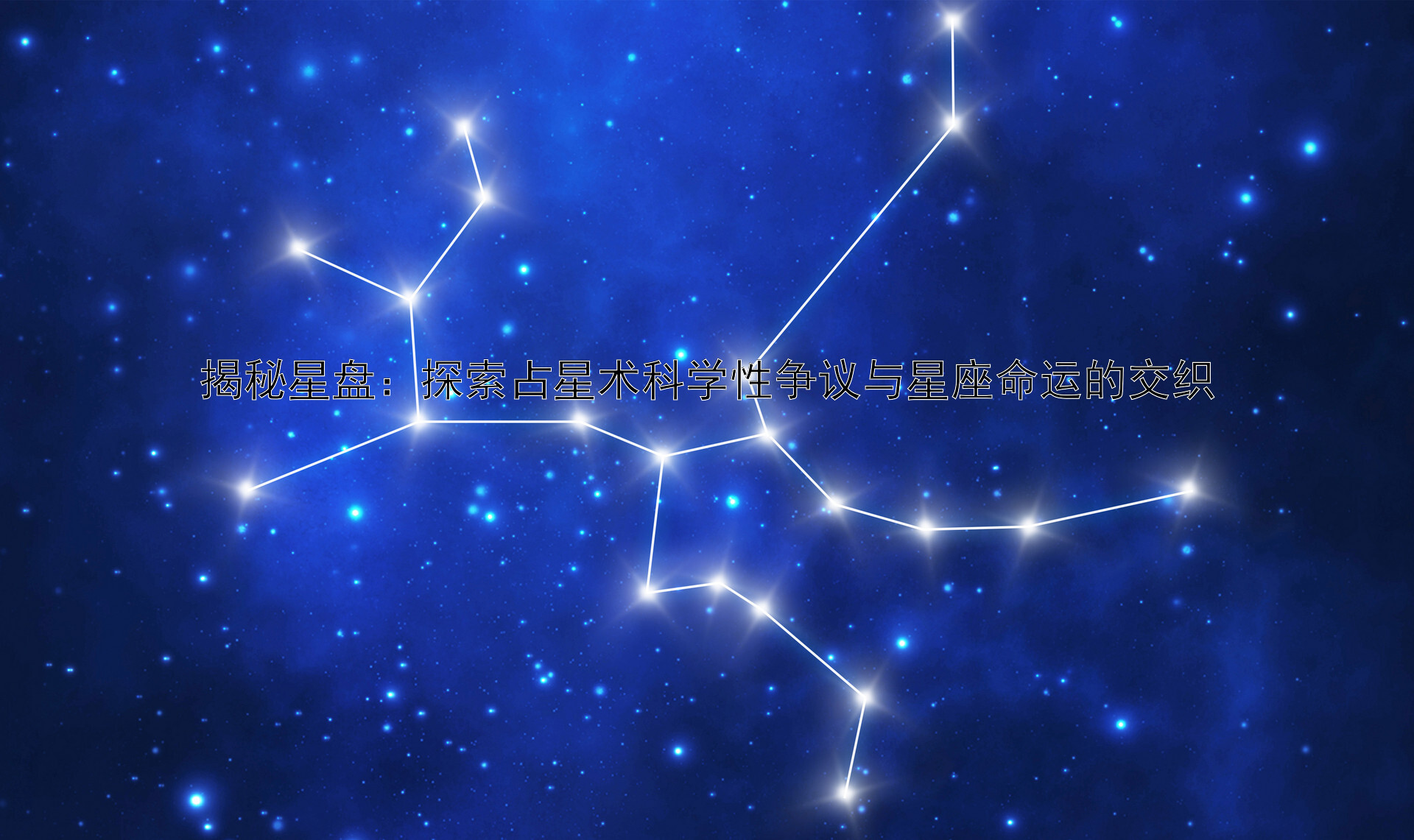 揭秘星盘：探索占星术科学性争议与星座命运的交织