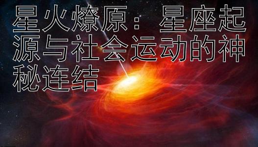 星火燎原：星座起源与社会运动的神秘连结