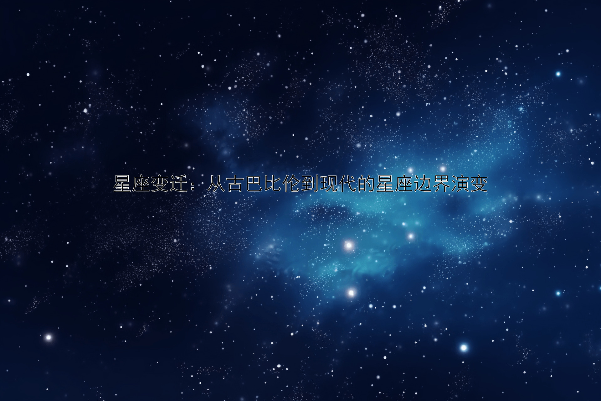 星座变迁：从古巴比伦到现代的星座边界演变