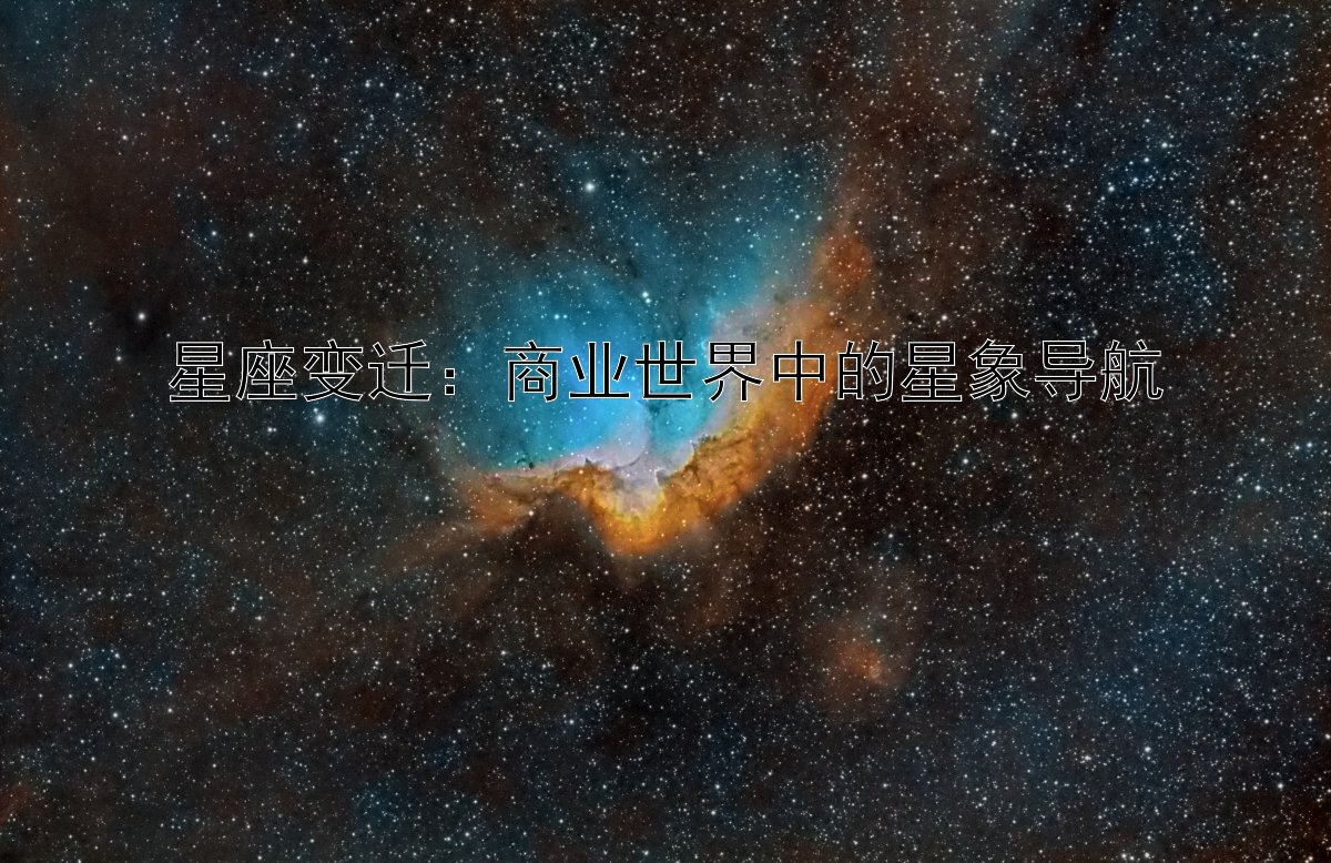 星座变迁：商业世界中的星象导航